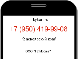 Информация о номере телефона +7 (950) 419-99-08: регион, оператор