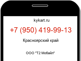 Информация о номере телефона +7 (950) 419-99-13: регион, оператор