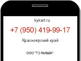 Информация о номере телефона +7 (950) 419-99-17: регион, оператор