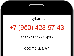 Информация о номере телефона +7 (950) 423-97-43: регион, оператор