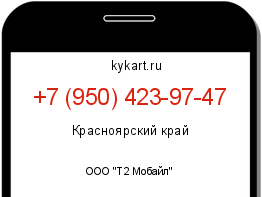 Информация о номере телефона +7 (950) 423-97-47: регион, оператор