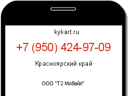 Информация о номере телефона +7 (950) 424-97-09: регион, оператор