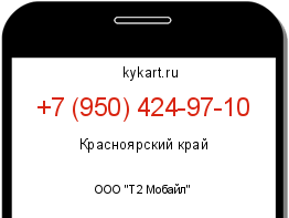 Информация о номере телефона +7 (950) 424-97-10: регион, оператор