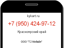 Информация о номере телефона +7 (950) 424-97-12: регион, оператор