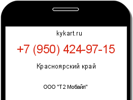 Информация о номере телефона +7 (950) 424-97-15: регион, оператор