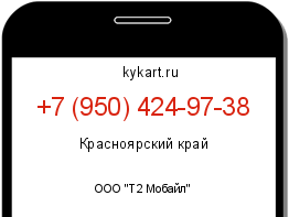 Информация о номере телефона +7 (950) 424-97-38: регион, оператор