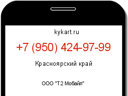 Информация о номере телефона +7 (950) 424-97-99: регион, оператор