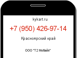 Информация о номере телефона +7 (950) 426-97-14: регион, оператор