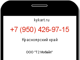 Информация о номере телефона +7 (950) 426-97-15: регион, оператор
