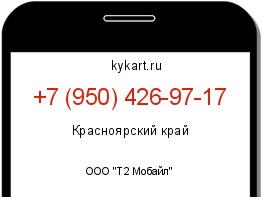 Информация о номере телефона +7 (950) 426-97-17: регион, оператор