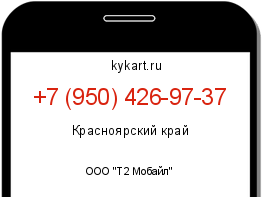 Информация о номере телефона +7 (950) 426-97-37: регион, оператор