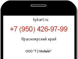 Информация о номере телефона +7 (950) 426-97-99: регион, оператор