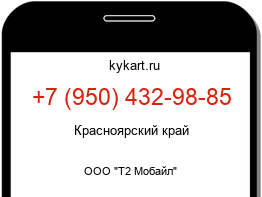Информация о номере телефона +7 (950) 432-98-85: регион, оператор
