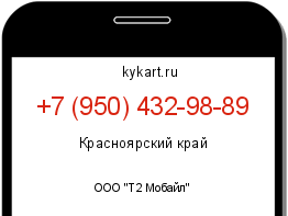 Информация о номере телефона +7 (950) 432-98-89: регион, оператор