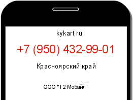 Информация о номере телефона +7 (950) 432-99-01: регион, оператор