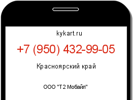 Информация о номере телефона +7 (950) 432-99-05: регион, оператор