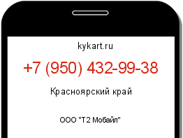 Информация о номере телефона +7 (950) 432-99-38: регион, оператор