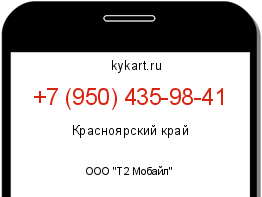 Информация о номере телефона +7 (950) 435-98-41: регион, оператор