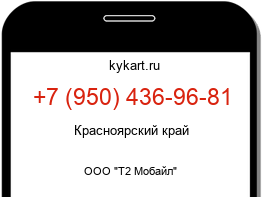 Информация о номере телефона +7 (950) 436-96-81: регион, оператор