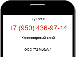 Информация о номере телефона +7 (950) 436-97-14: регион, оператор