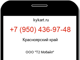 Информация о номере телефона +7 (950) 436-97-48: регион, оператор