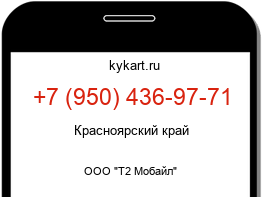 Информация о номере телефона +7 (950) 436-97-71: регион, оператор