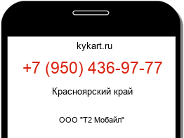 Информация о номере телефона +7 (950) 436-97-77: регион, оператор