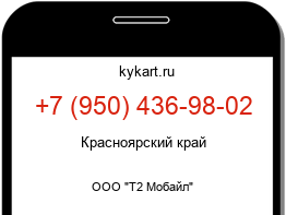 Информация о номере телефона +7 (950) 436-98-02: регион, оператор