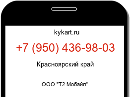 Информация о номере телефона +7 (950) 436-98-03: регион, оператор