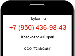 Информация о номере телефона +7 (950) 436-98-43: регион, оператор