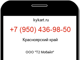 Информация о номере телефона +7 (950) 436-98-50: регион, оператор