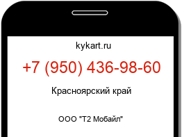 Информация о номере телефона +7 (950) 436-98-60: регион, оператор