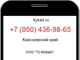Информация о номере телефона +7 (950) 436-98-65: регион, оператор