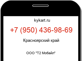 Информация о номере телефона +7 (950) 436-98-69: регион, оператор