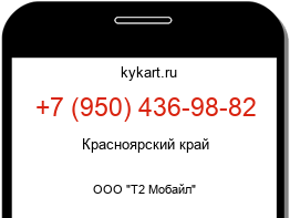 Информация о номере телефона +7 (950) 436-98-82: регион, оператор