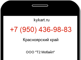 Информация о номере телефона +7 (950) 436-98-83: регион, оператор