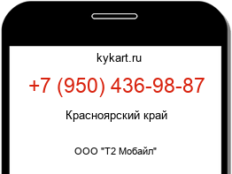 Информация о номере телефона +7 (950) 436-98-87: регион, оператор