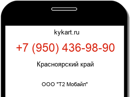 Информация о номере телефона +7 (950) 436-98-90: регион, оператор