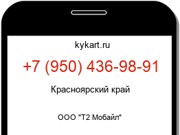 Информация о номере телефона +7 (950) 436-98-91: регион, оператор