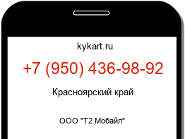 Информация о номере телефона +7 (950) 436-98-92: регион, оператор