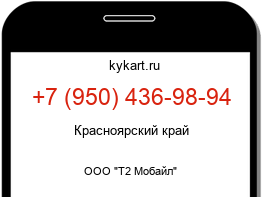 Информация о номере телефона +7 (950) 436-98-94: регион, оператор
