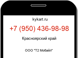 Информация о номере телефона +7 (950) 436-98-98: регион, оператор