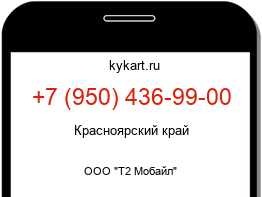 Информация о номере телефона +7 (950) 436-99-00: регион, оператор