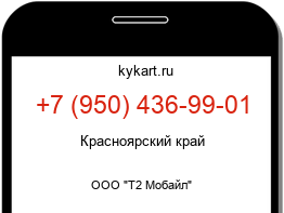 Информация о номере телефона +7 (950) 436-99-01: регион, оператор