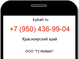Информация о номере телефона +7 (950) 436-99-04: регион, оператор