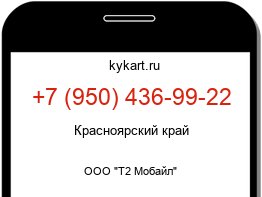 Информация о номере телефона +7 (950) 436-99-22: регион, оператор