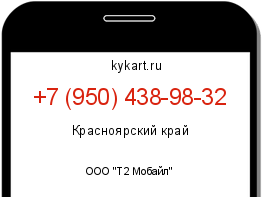 Информация о номере телефона +7 (950) 438-98-32: регион, оператор