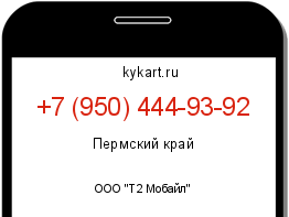 Информация о номере телефона +7 (950) 444-93-92: регион, оператор