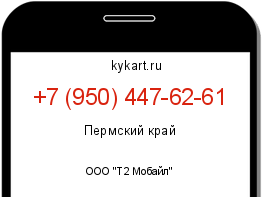 Информация о номере телефона +7 (950) 447-62-61: регион, оператор