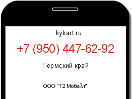 Информация о номере телефона +7 (950) 447-62-92: регион, оператор